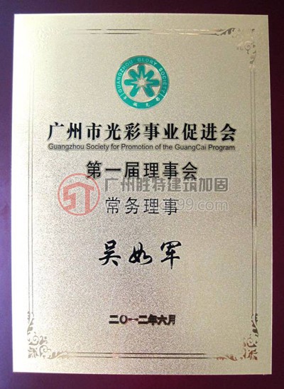 廣州市光彩事業促進會第一屆理事會常務理事