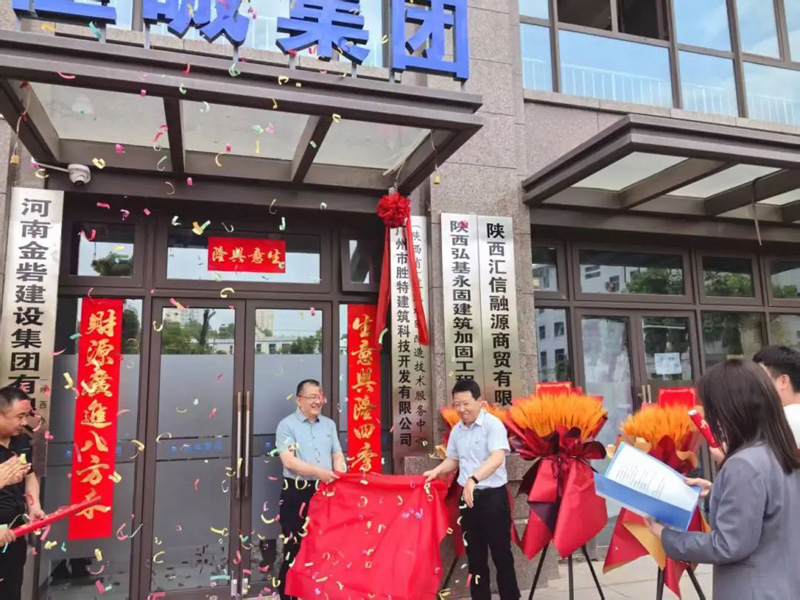 勝特科技（陜西省）建筑加固改造技術(shù)服務(wù)中心