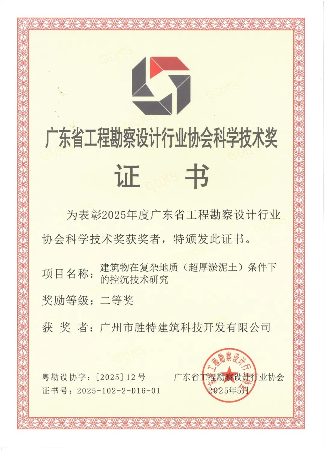 建筑物在復(fù)雜地質(zhì)(超厚淤泥土)條件下的控沉技術(shù)研究二等獎(jiǎng)
