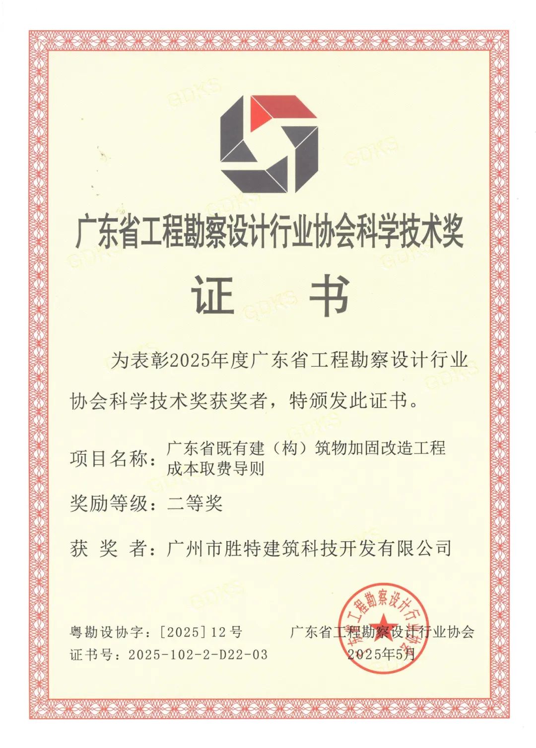 廣東省既有建筑(構(gòu))筑物加固改造工程成本取費(fèi)導(dǎo)則二等獎(jiǎng)