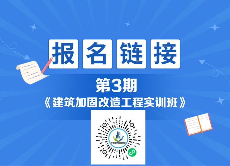 第三期加固改造實訓課報名鏈接