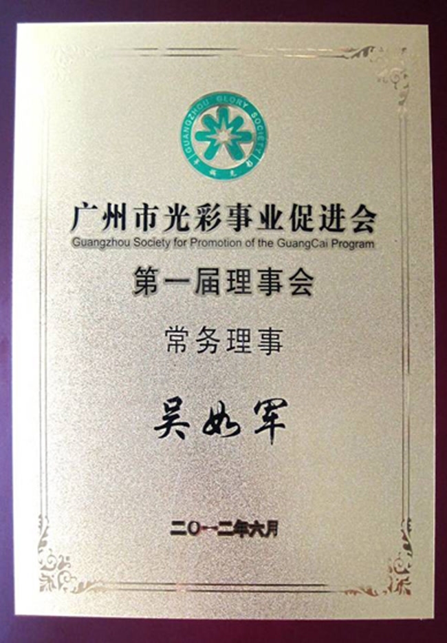 廣州市光彩事業促進會第一屆理事會常務理事