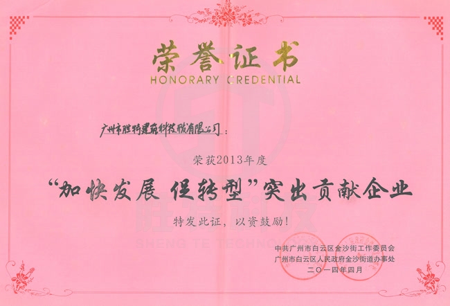 加快發(fā)展 促轉型 突出貢獻企業(yè)