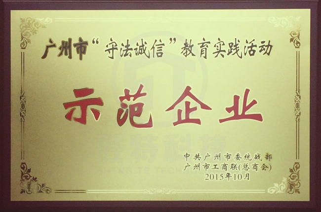 廣州市“守法誠信”教育實踐活動示范企業(yè)