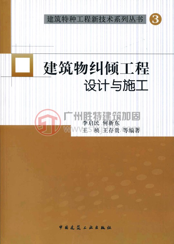 建筑物糾傾工程設計與施工