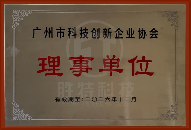 廣州市科技創新企業協會理事單位