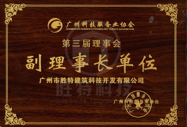 廣州科技服務業協會副理事長單位
