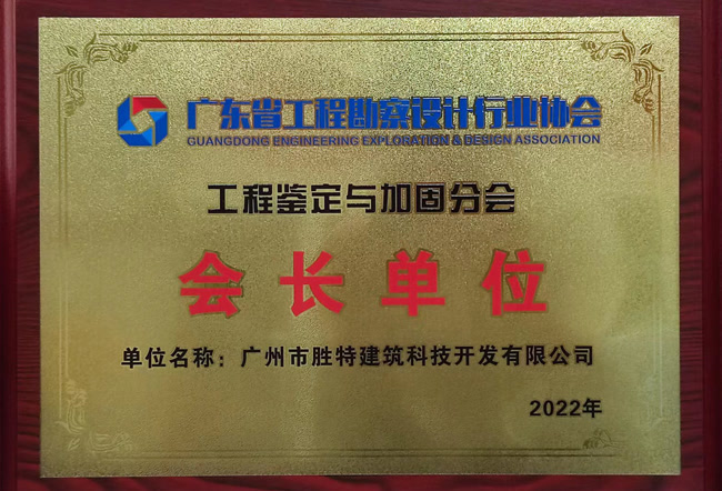 廣東省工程勘察設計行業協會工程鑒定與加固分會會長單位