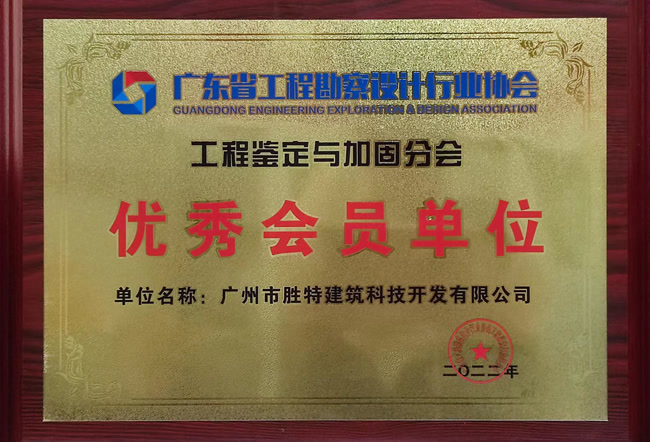 廣東省工程勘察設計行業協會工程鑒定與加固分會優秀會員單位