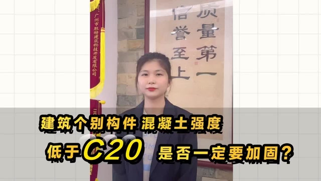 建筑中個(gè)別構(gòu)件混凝土強(qiáng)度低于C20，是否一定需要加固處理？