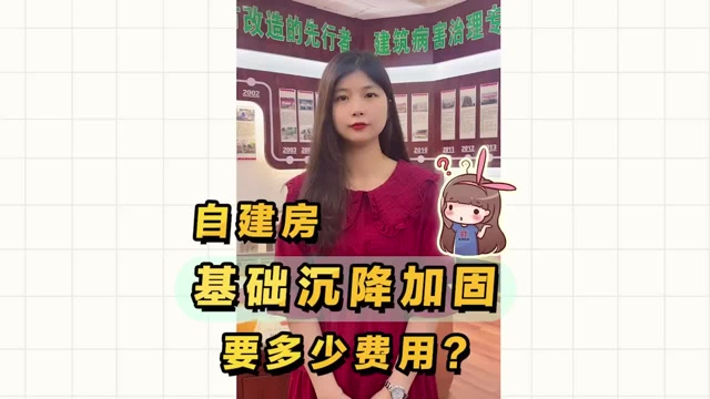 私人自建房基礎(chǔ)沉降，加固處理要多少錢？