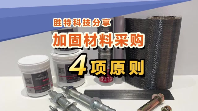 加固材料采購4項(xiàng)原則