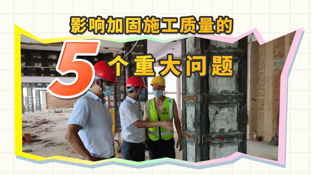 房屋加固公司為您分享影響加固施工質(zhì)量的5個(gè)重大問題