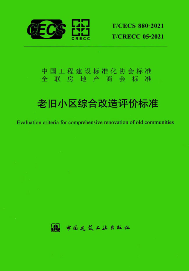 老舊小區綜合改造評價標準 T/CECS 880-2021、T/CRECC 05-2021