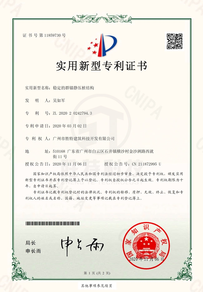 穩定的群錨靜壓樁結構